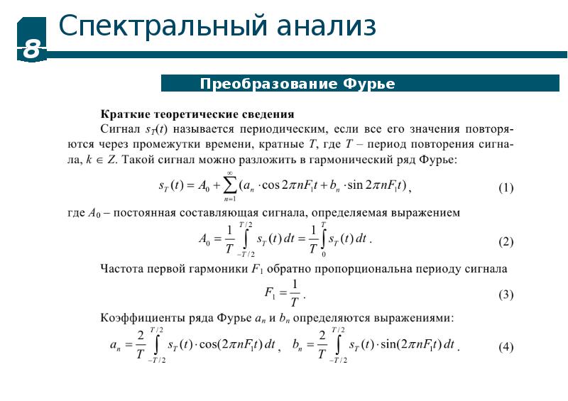 Спектральная формула. Преобразование Фурье спектральный анализ. Ряд Фурье для периодического сигнала. Спектральный анализ сигналов. Спектральный анализ вибрации.