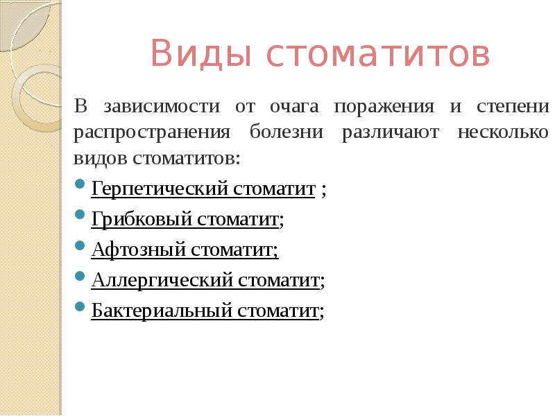 Презентация на тему стоматит у детей