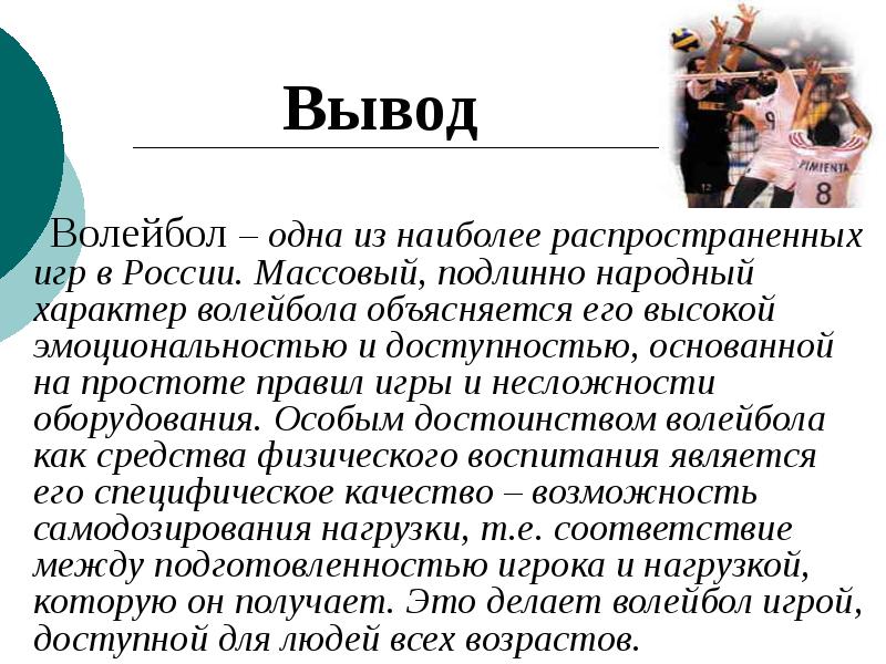 Свободный вывод. Вывод по волейболу. История возникновения волейбола. Волейбол заключение к реферату. Вывод в проекте волейбол.