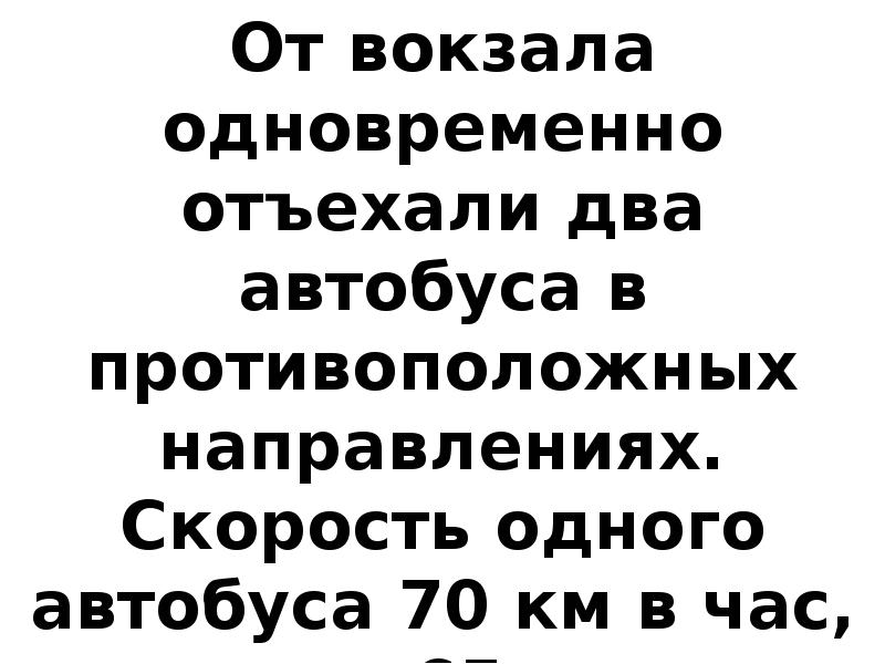 От автобусной остановки одновременно в одном направлении отъехали автобус и велосипедист скорость