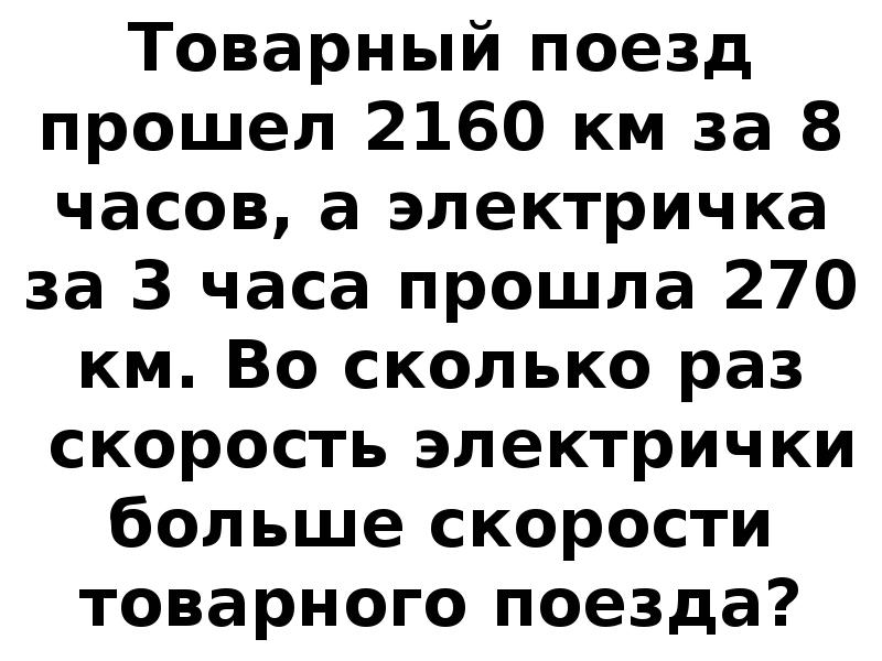 Поезд прошел 3 часа. Товарный поезд прошёл 2160 км за 8 часов. Товарный поезд прошёл 2160 км за 2 суток.