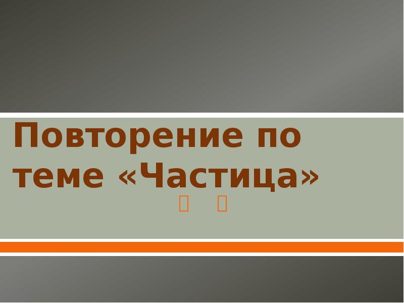 Презентация повторение по теме частица 7 класс ладыженская