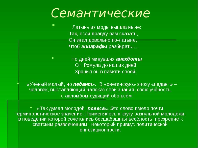 Онегин ученый малый но 6. Он знал довольно по латыни чтоб эпиграфы разбирать. Латынь из моды вышла ныне. Слова вышедшие из моды.