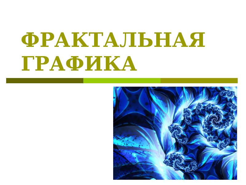 Представление о программных средах компьютерной графики и черчения мультимедийных средах презентация