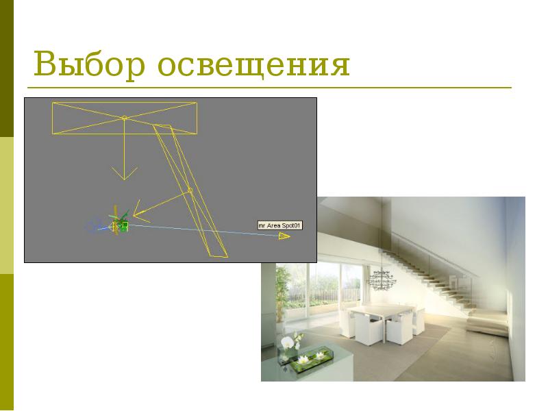 Основы компьютерной графики и черчения. Представление о программных средах черчения. Выбор освещения. Модели освещения в компьютерной графике. Выбери свет.