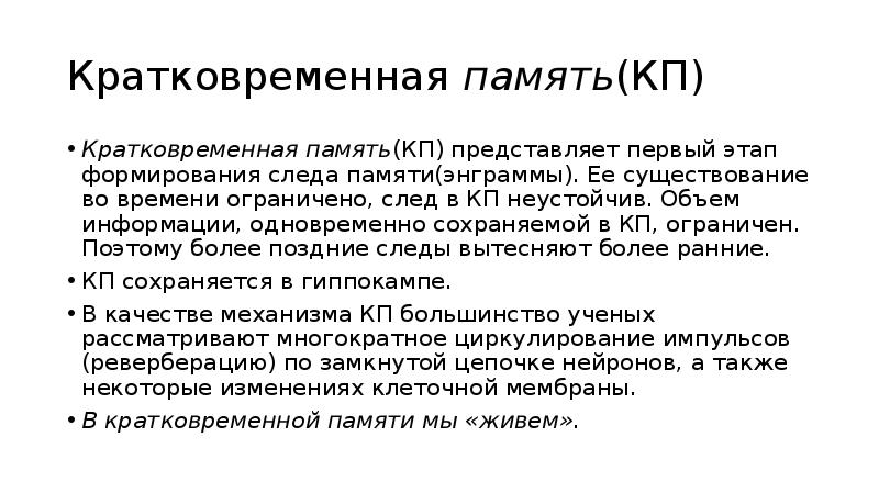 Объем хранящейся информации в кратковременной памяти. Механизм краткосрочной памяти. Кратковременная память. Механизм образования кратковременной памяти. Стадии кратковременной памяти.