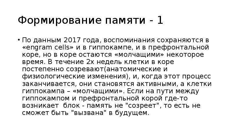 Формирование памяти. Теория формирования долговременной памяти. Теория формирования кратковременной и долговременной памяти. Фазы формирования памяти. Долговременная память биохимия.