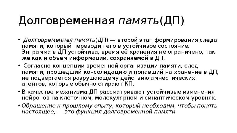 Механизмы памяти. Кратковременная и долговременная память физиология. Физиологические механизмы кратковременной и долговременной памяти. Механизм долговременной памяти физиология. Механизм краткосрочной памяти.