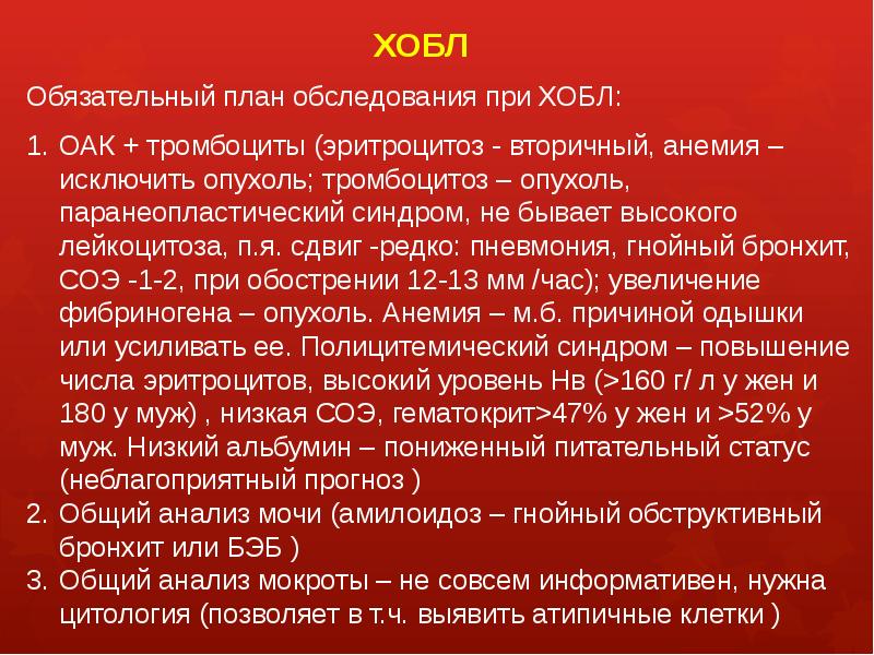 Гнойный бронхит. ХОБЛ план обследования. ХОБЛ общий анализ крови. Анализ крови при ХОБЛ. Общий анализ мокроты при ХОБЛ.