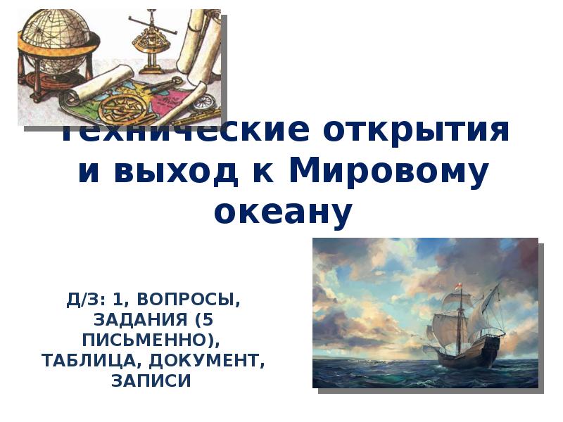 Технические открытия и выход к мировому океану 7 класс презентация и конспект