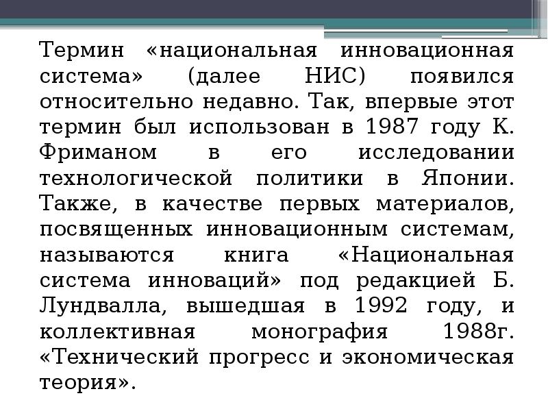 Термин национальная. Термин «Национальная инновационная система» был предложен …. Национальная инновационная система Японии. Freeman Национальная инновационная система. К. Фриманом инновационная система.