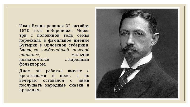 Ивана бунина 4. Иван Алексеевич Бунин творчество. Иван Бунин родился22.10.1087 буквами. Иван Алексеевич Бунин жизнь. Ян Бунин.