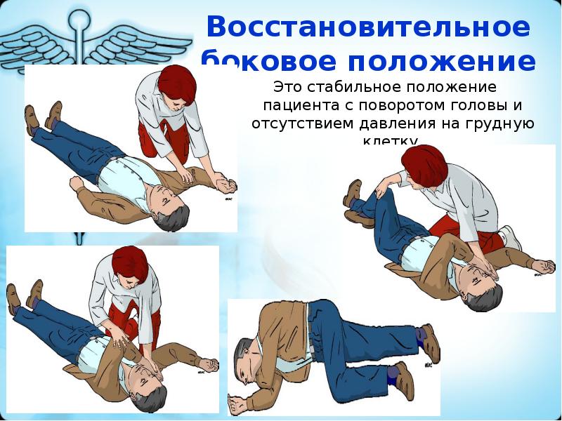 Стабильное положение. Положение тела при отсутствии сознания. Стабильное положение. Устойчивое боковое положение пострадавшего. Стабильное боковое положение.