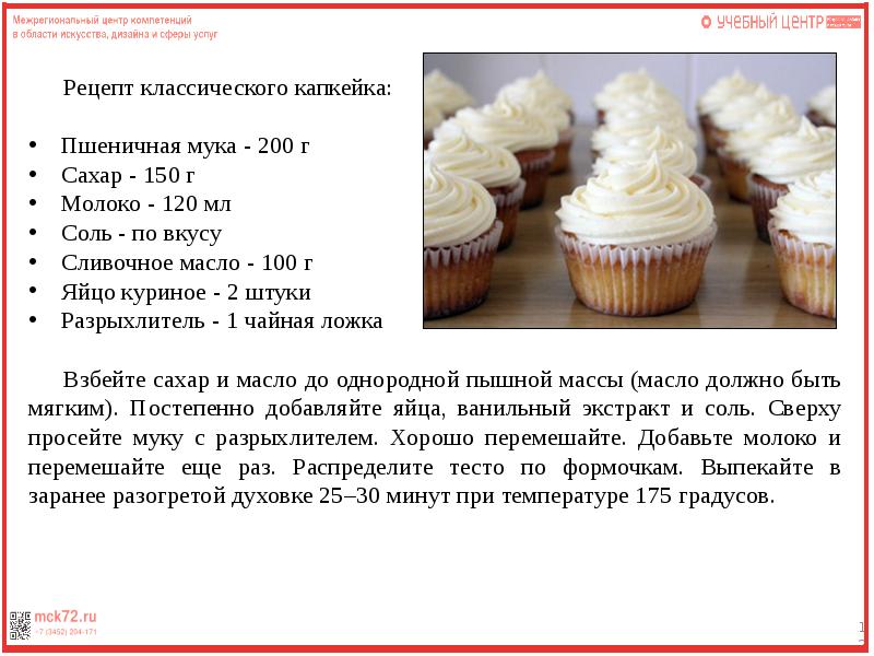 Рецепт капкейков с кремом рецепт с фото пошагово