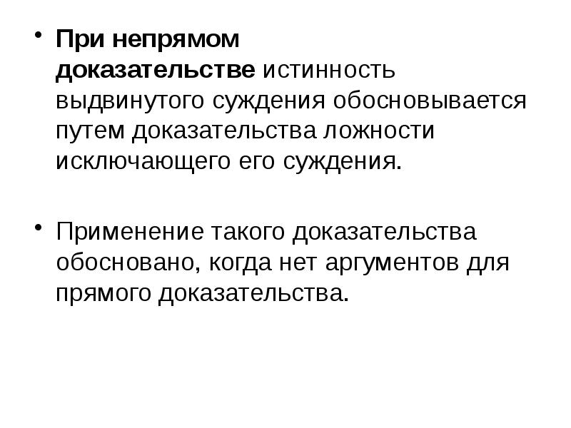 Прямые и косвенные доказательства. Доказательства для презентации. Истинность и ложность стереотипов. Доказательство и истинность. Основания для подтверждения суждений.