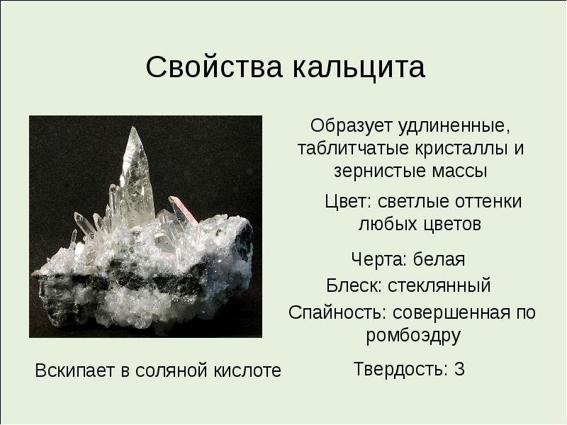 Угольная соль 8 букв. Таблитчатые Кристаллы. Кальцит цвет цвет черты. Цвет,цвет черты и блеск кальцит. Кальцит цвет черты блеск.