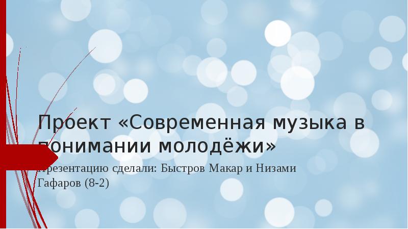 Музыка в жизни современной молодежи презентация