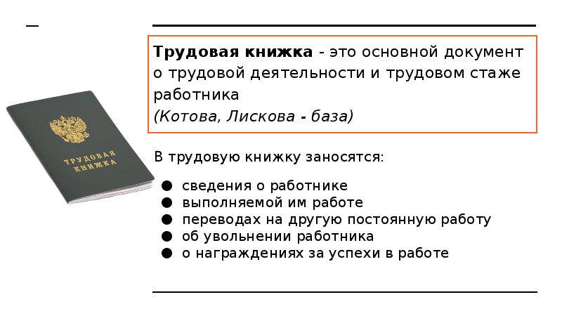 Установленного образца является основным документом о трудовой деятельности и трудовом стаже работника