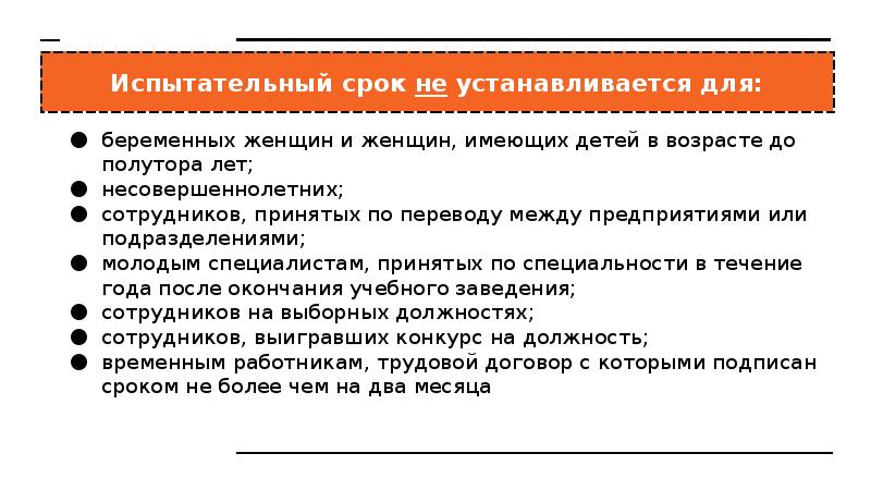 Испытательный срок это. Испытательный срок не устанавливается. Испытательный срок при приеме на работу. Продолжительность испытательного срока. Испытательный срок для несовершеннолетних.