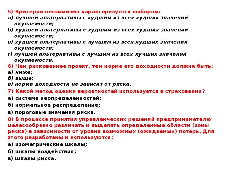 Плохой значение. Критерий пессимизма характеризуется выбором. Критерий крайнего пессимизма. Критерии коэффициента пессимизма. Критерий пессимизма пример.