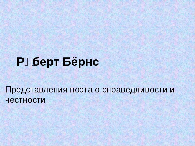 Р бернс стихотворение честная бедность представления поэта о справедливости и честности презентация