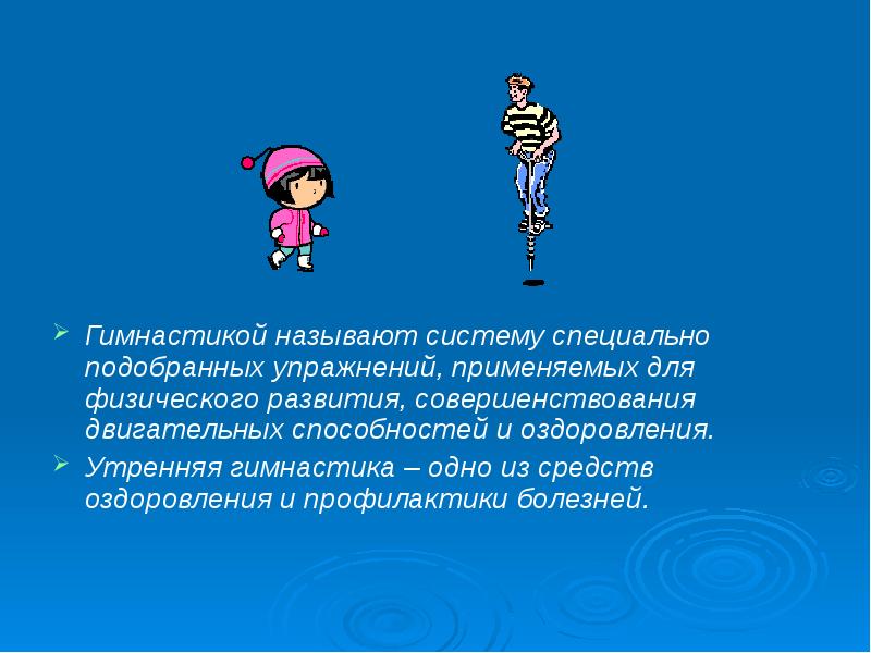 гимнастика двигательные качества. гимнастические системы. упражнения на грации. доклад на тему виды гимнастики. утренняя зарядка презентация по физкультуре.