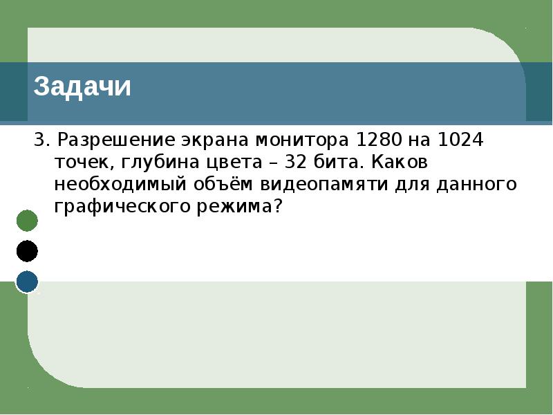 Для хранения произвольного растрового изображения размером 1024х512 пикселей отведено 256 кбайт