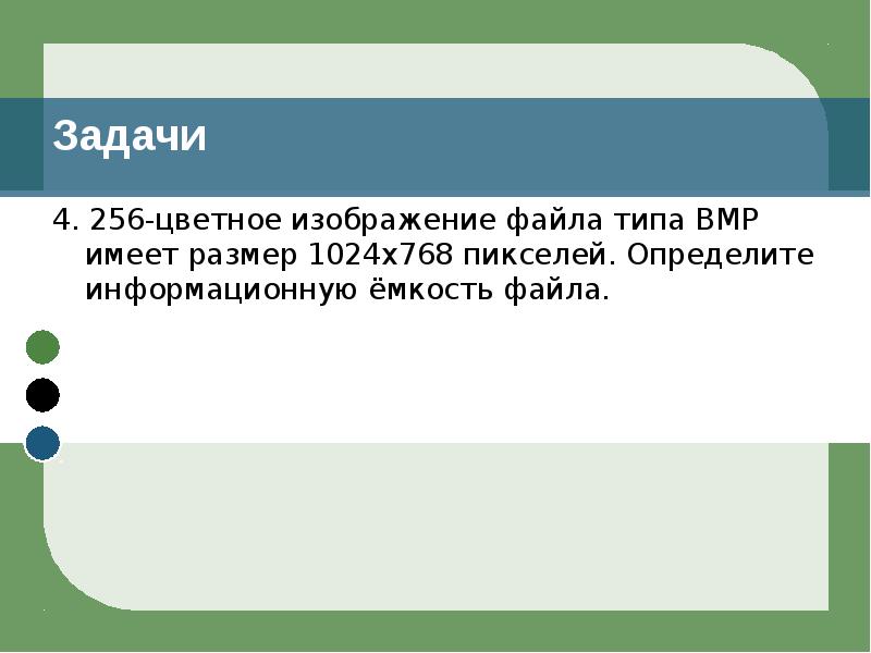 Рисунок размером 1024 на 512 пикселей. 256 Цветное изображение имеет размер 1024 768 пикселей. Задачи по теме обработка графической информации 7 класс. Для хранения 256 цветного изображения. Для хранения 256-цветного изображения на один пиксель требуется:.