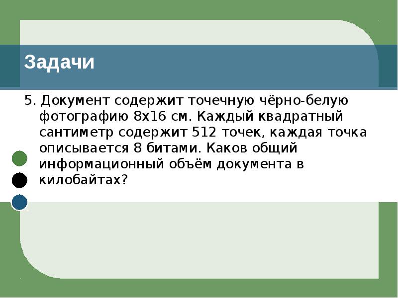 Для хранения растрового изображения 1024 120. Информационный объем документа. Документ содержит точечную черно-белую фотографию размером 10х15 см. Документ содержит точечную черно-белую фотографию размером 10х15. Документ содержит черно белую фотографию 10х15.