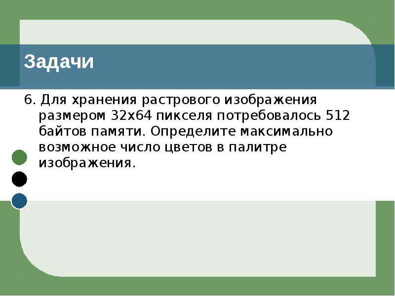 Несжатое растровое изображение размером 256х64 пикселей занимает 16кб