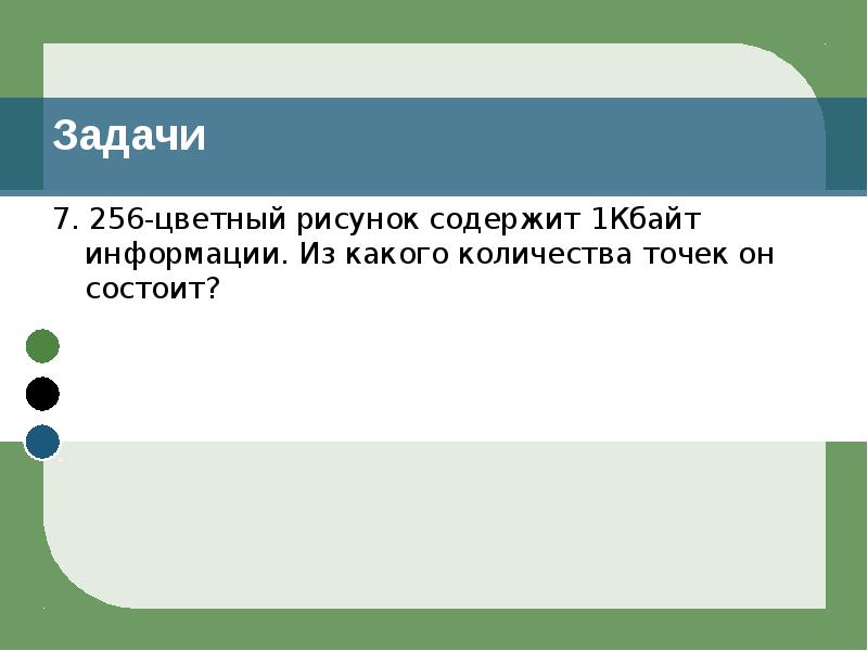 16 цветный рисунок содержит 500 байт информации из скольких точек