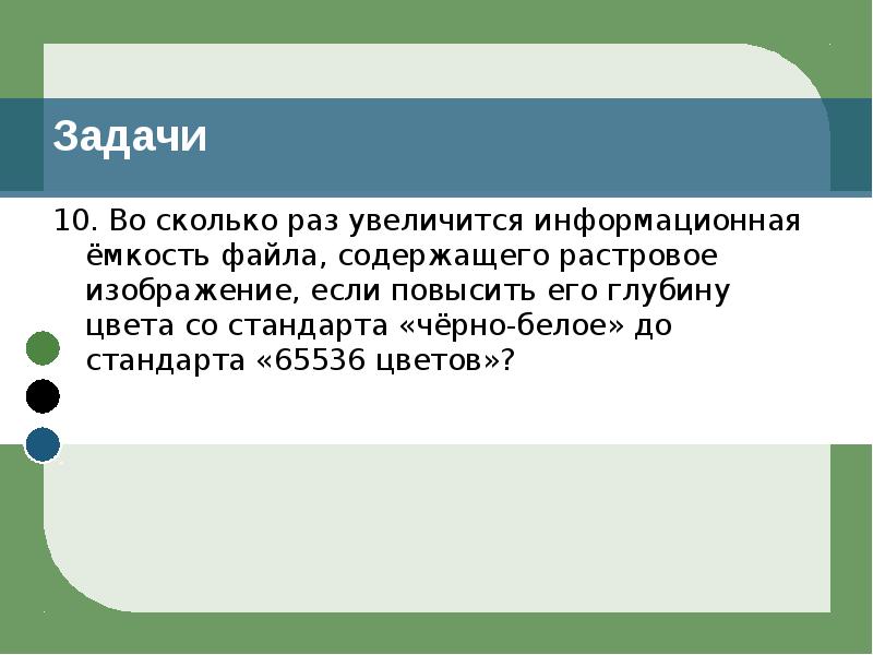 Файл с растровым изображением содержит. Емкость файла. Во сколько раз увеличится инф. 65536 Цветов. Увеличить информационную емкость.