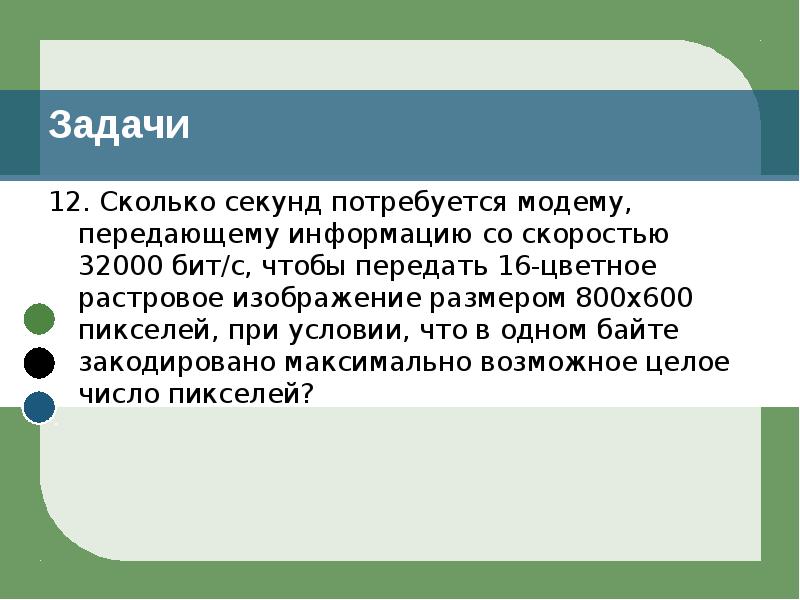 Сколько секунд потребуется модему сообщения. Сколько секунд потребуется модему передающему. Сколько секунд потребуется модему передающему информацию 32000 бит/с. Сколько секунд потребуется чтобы передать цветное растровое. 16-Цветное растровое изображение размером 800 *600 пикселей.