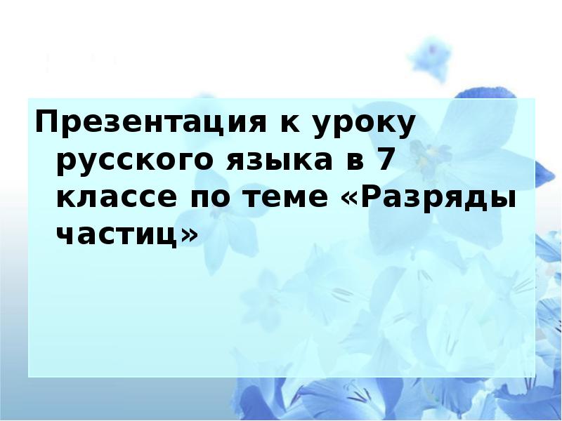 Частицы презентация 7 класс фгос