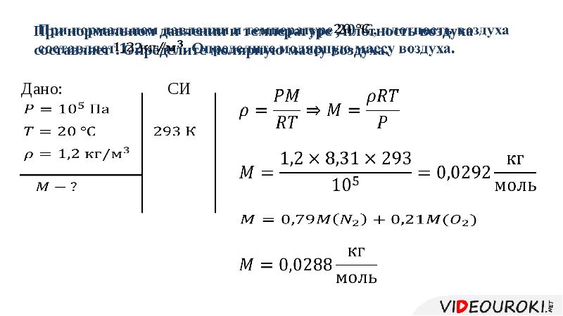 Масса воздуха равна формула. Формула плотности воздуха при нормальных условиях. Определить молярную массу воздуха. Как найти молярную массу воздуха формула. Молярная масса воздуха формула.