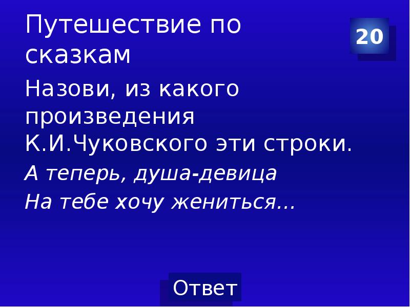 Теперь душа. А теперь душа девица на тебе хочу жениться из какого произведения. Из какого произведения эти строки а теперь душа девица на тебе хочу. Чуковский а теперь душа девица на тебе хочу жениться. А теперь Краса девица на тебе хочу жениться.