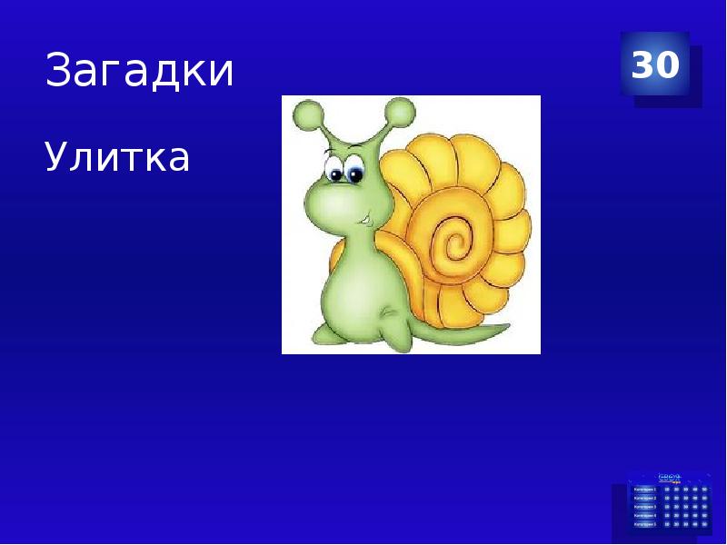 Загадки 30. Загадка про улитку. Загадка про улитку для дошкольников. Детская загадка про улитку. Детские загадки про улитку.