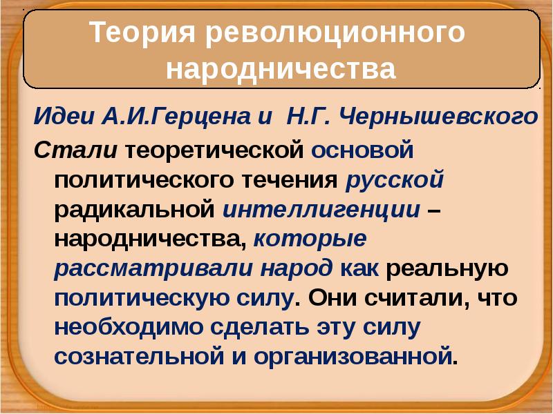 Положение революционного народничества. Теория революционного народничества. Идеи революционного народничества. Идеи народников. Теоретики революционного народничества.