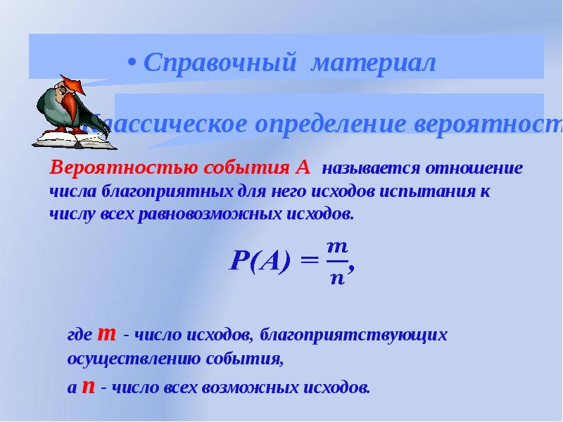 Классическая вероятность презентация