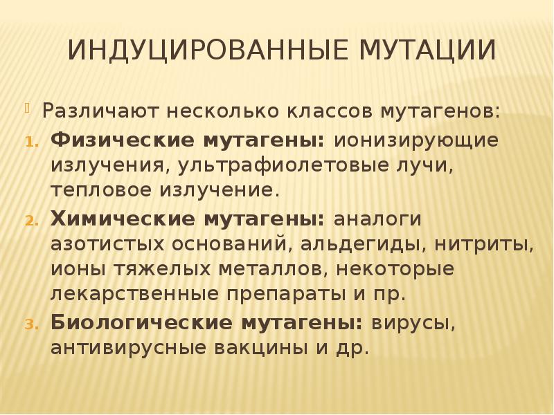 Влияние мутагенов презентация