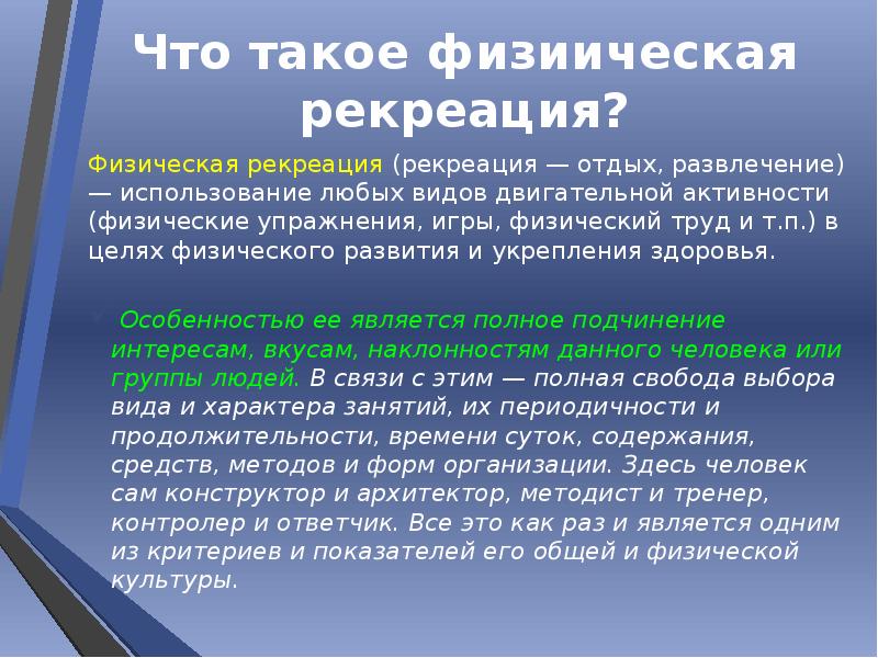 Что такое рекреация. Цели и задачи физической рекреации. Аспекты двигательной рекреации. Аспекты физической рекреации. Упражнения из физической рекреации.