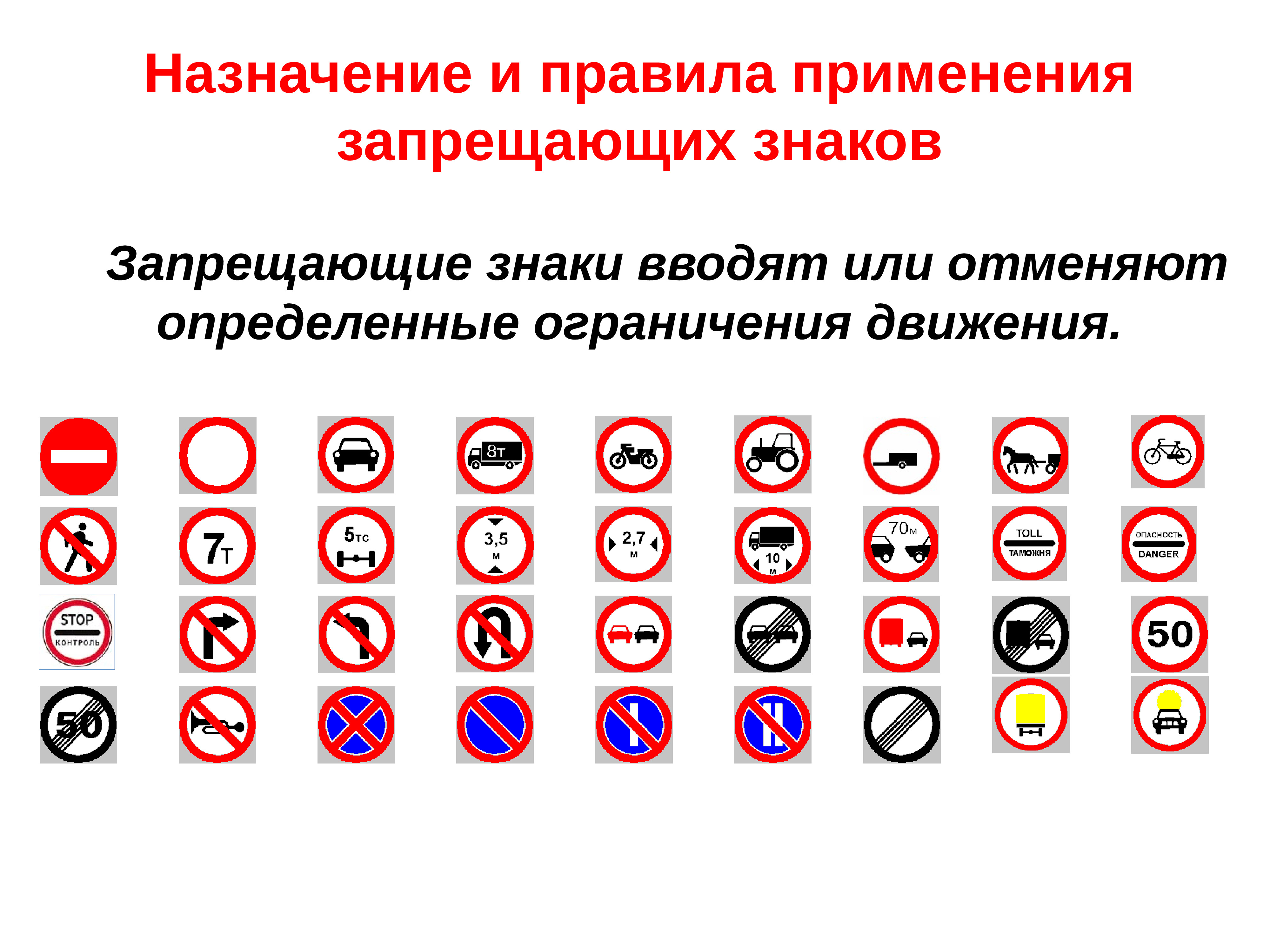 Сколько всего запрещающих. Запрещающие знаки. Знаки ПДД. Запрещающие знаки дорожного движения. Запрещающие дорожные знаки с пояснениями.