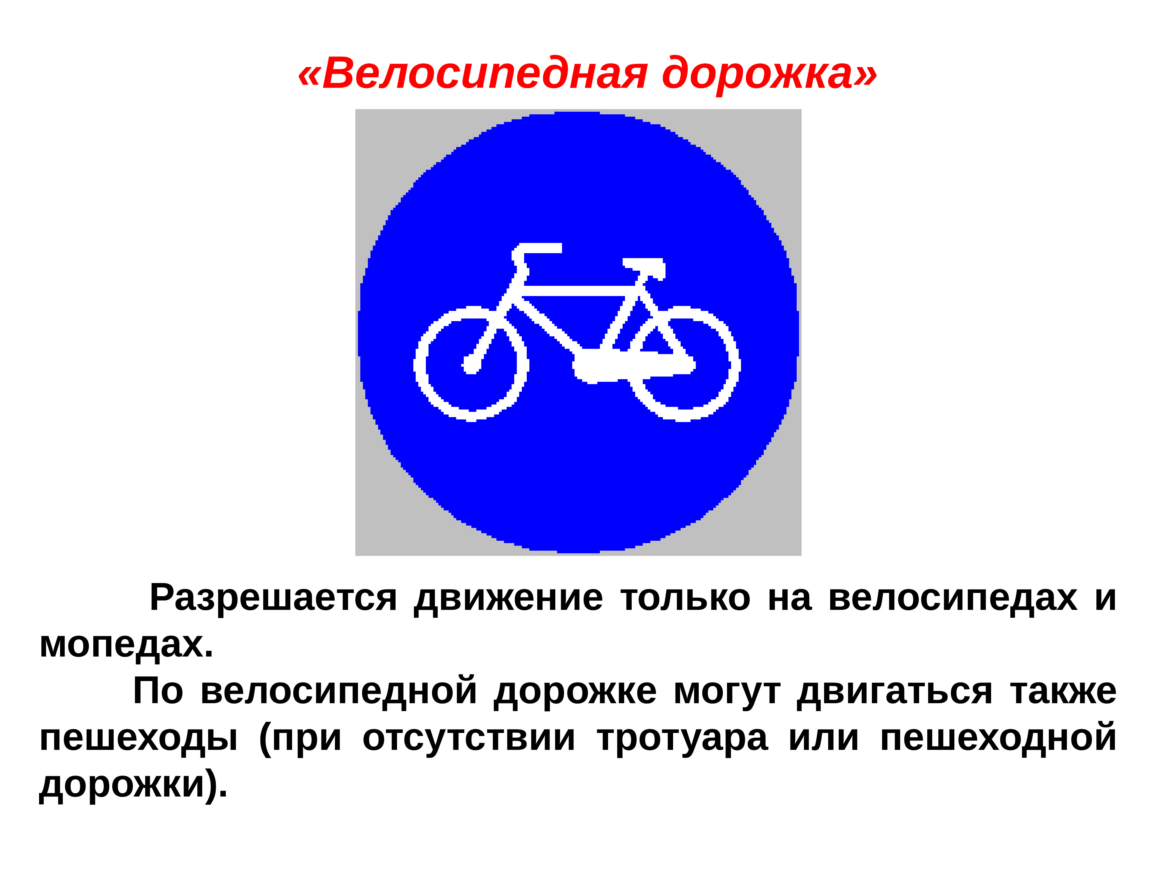 Велосипедная дорожка мопеды. Велосипедная дорожка. Знак велосипедная дорожка. Знак велосипедная дорожка раскраска. Велосипедная дорожка мопедов знак.