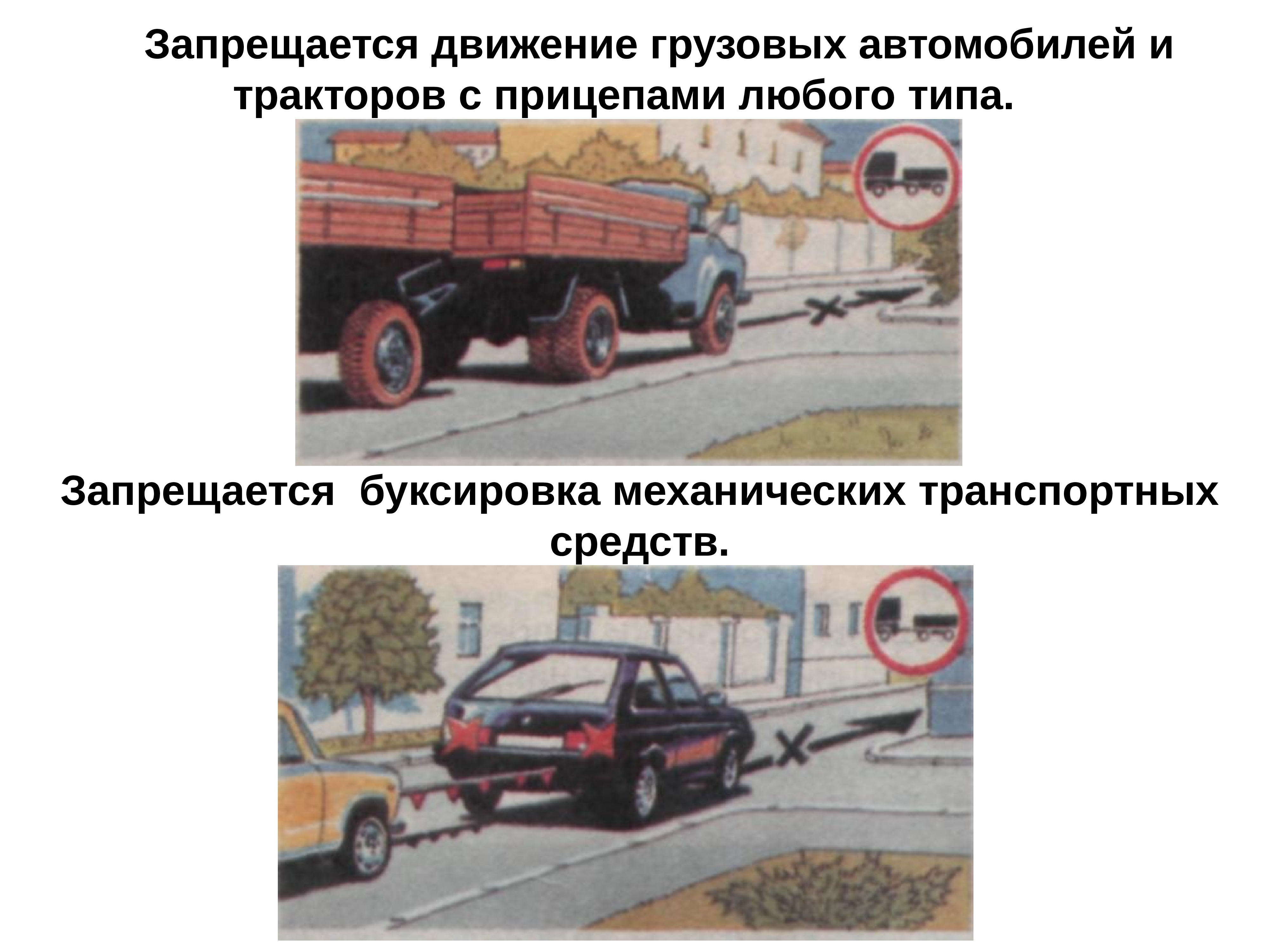 Средствами передвижениями являются. Знак 3.7 движение с прицепом. 3.7 «Движение с прицепом запрещено. Буксировка транспортных средств. Запрещается движение грузовых автомобилей и тракторов.