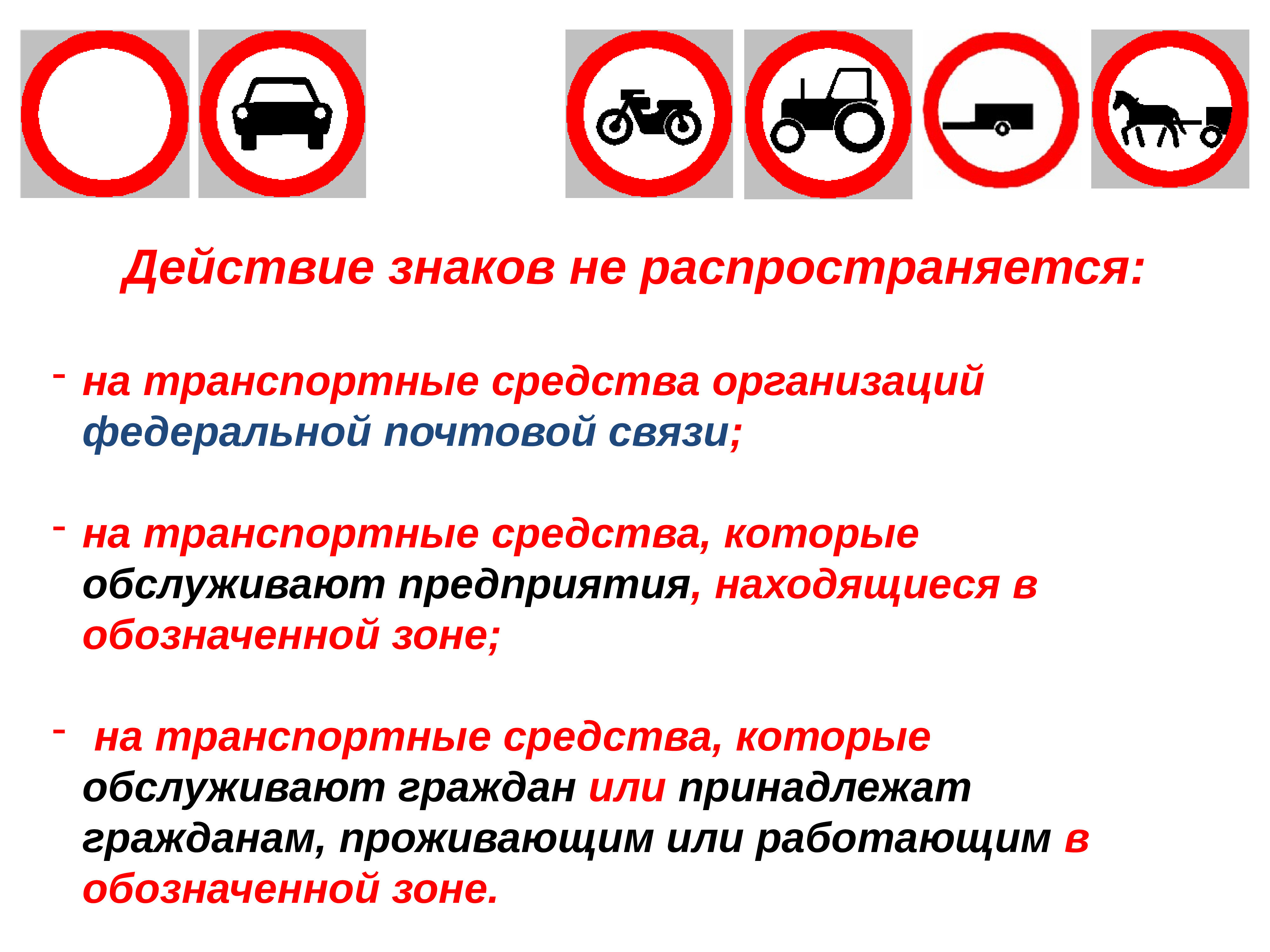 Какие знаки дорожного движения запрещают движение. Запрещающие знаки ПДД И исключения. Запрещаю щи дорожные знаки. Исключения запрещающих дорожных знаков. Действие знаков не распространяется.