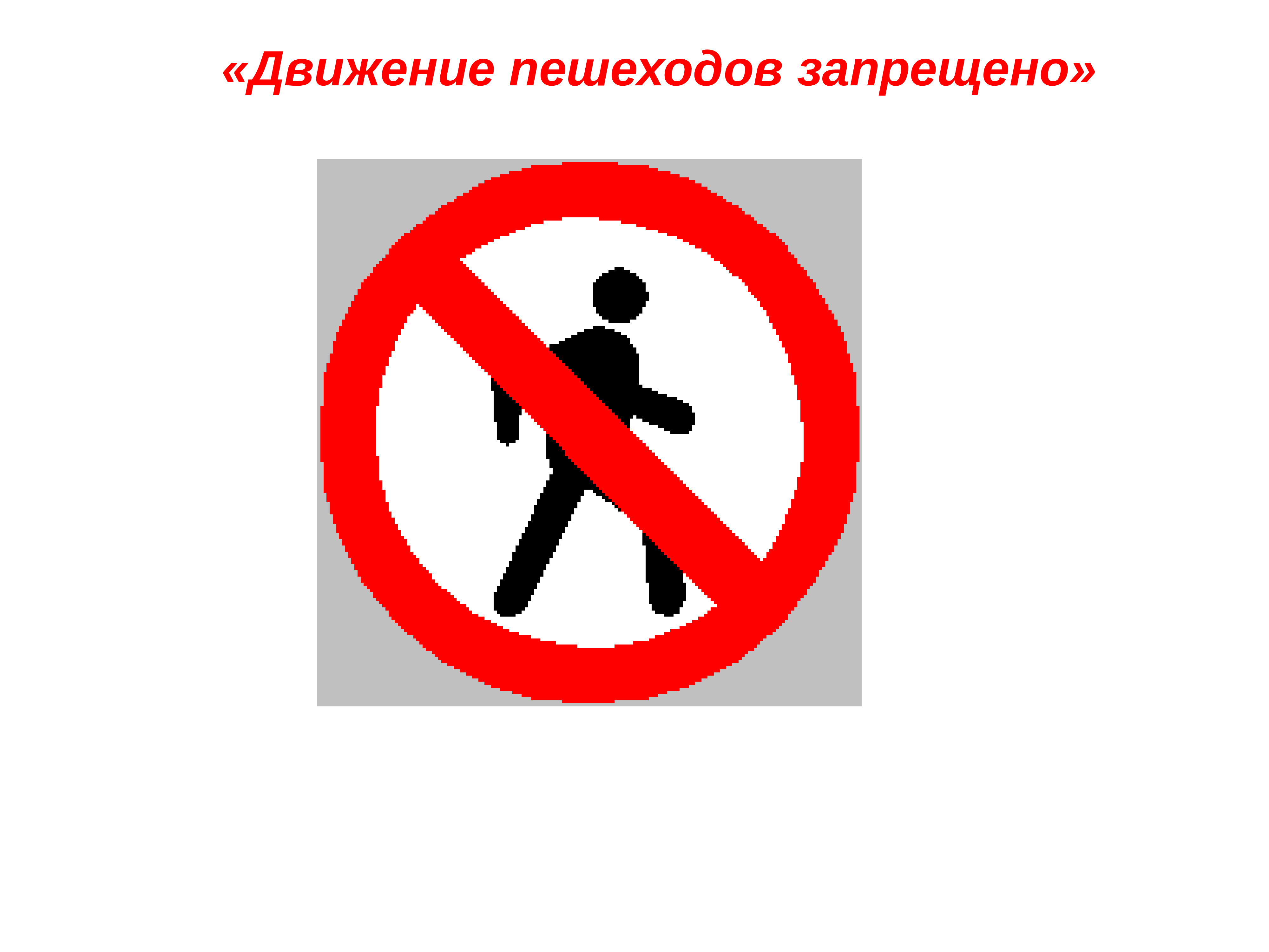 Дорожный запрещающий движение пешехода. Запрещающие знаки. Запрещающие дорожные знаки. Движение пешеходов запрещено. Знаки дорожного движения движение пешеходов запрещено.
