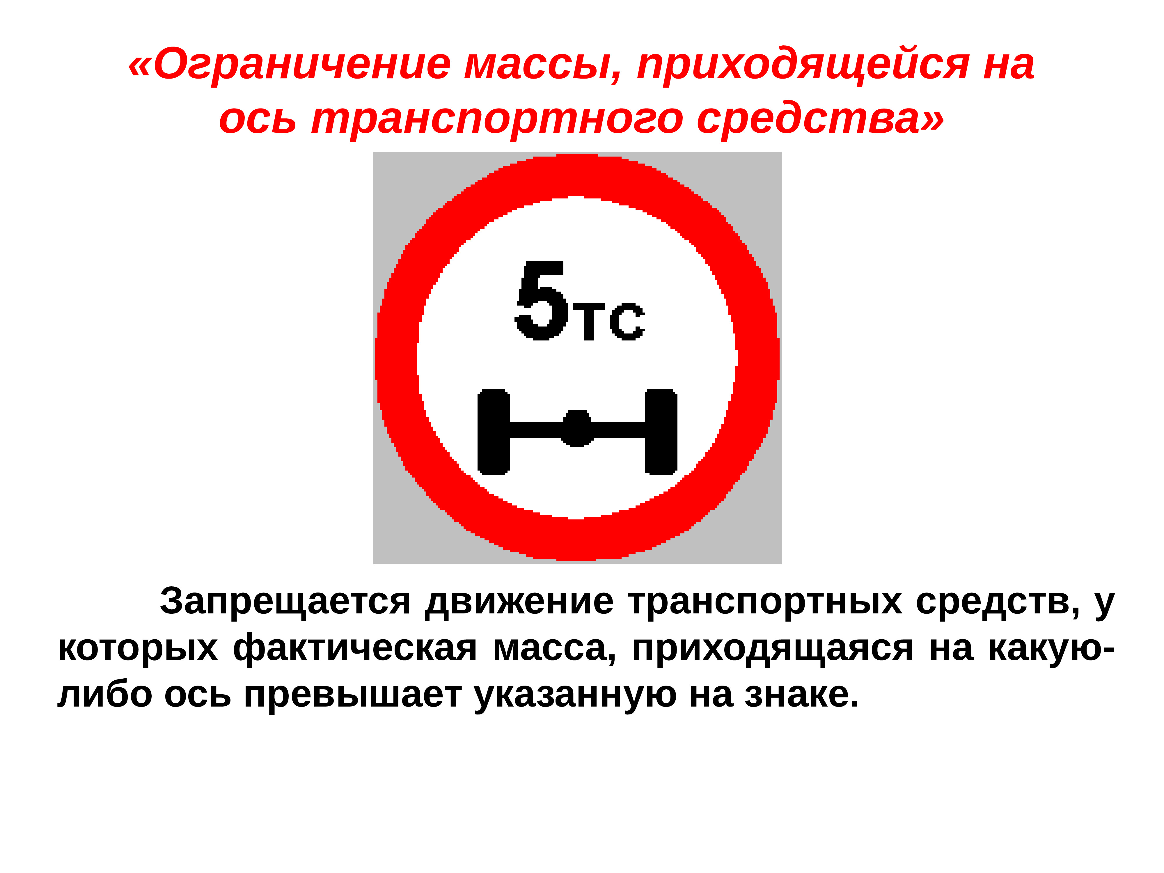 Ответ ограничения. Ограничение массы приходящейся на ось транспортного средства. Ограничение массы, приходящейся на ось ТС. Запрещается движение транспортных средств при. Знак ограничение массы приходящейся на ось транспортного средства.