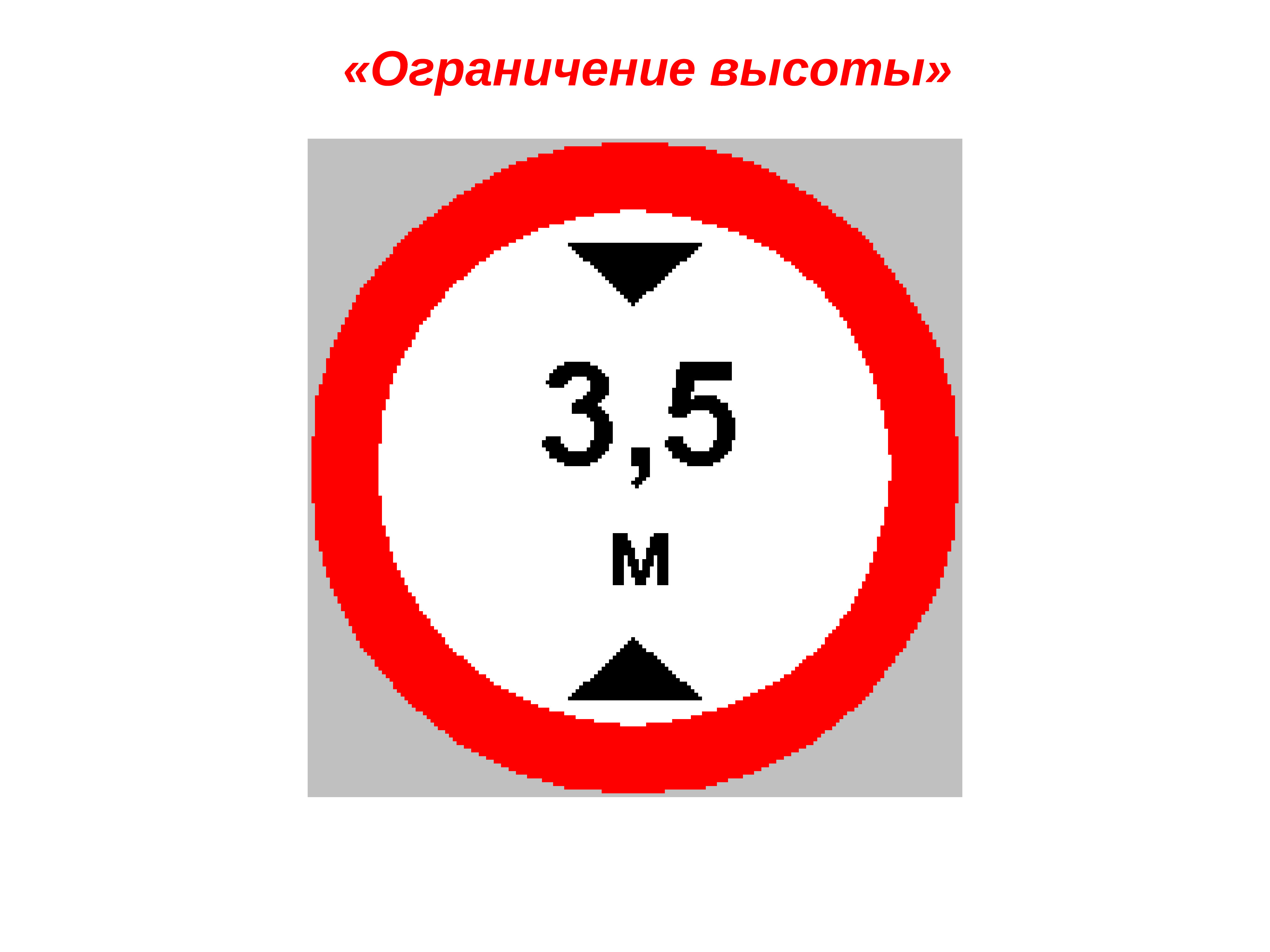 Ограничение по весу. Ограничение высоты. Знак ограничение высоты. Запрещающие знаки ограничение высоты. Знак ограничение высоты Размеры по ГОСТУ.