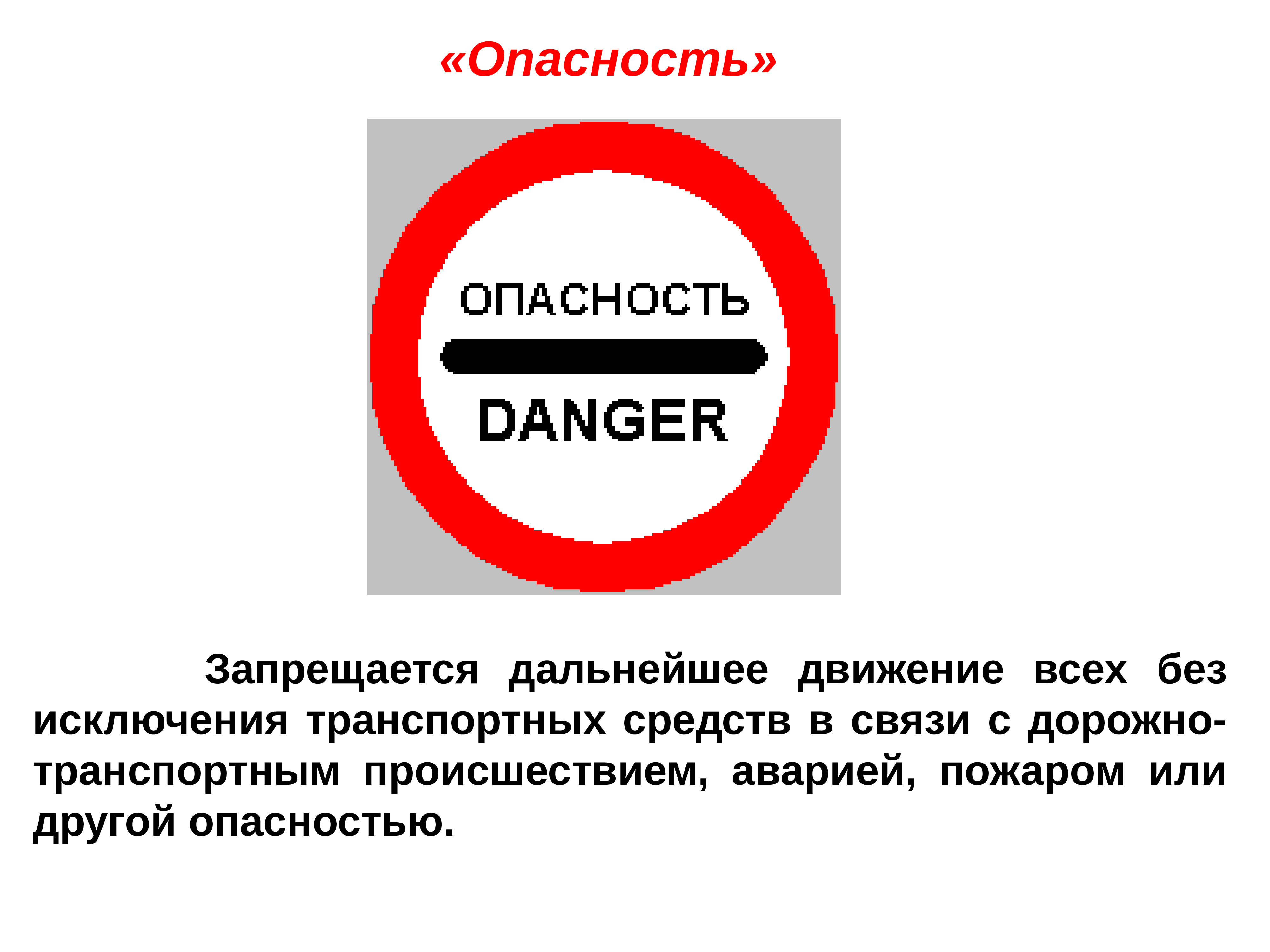 Дальнейшее движение. Газированные запрещено. Запрещается дальнейшее движение. Запрещает движение всех транспортных средств без исключения. Торговля запрещена знак.