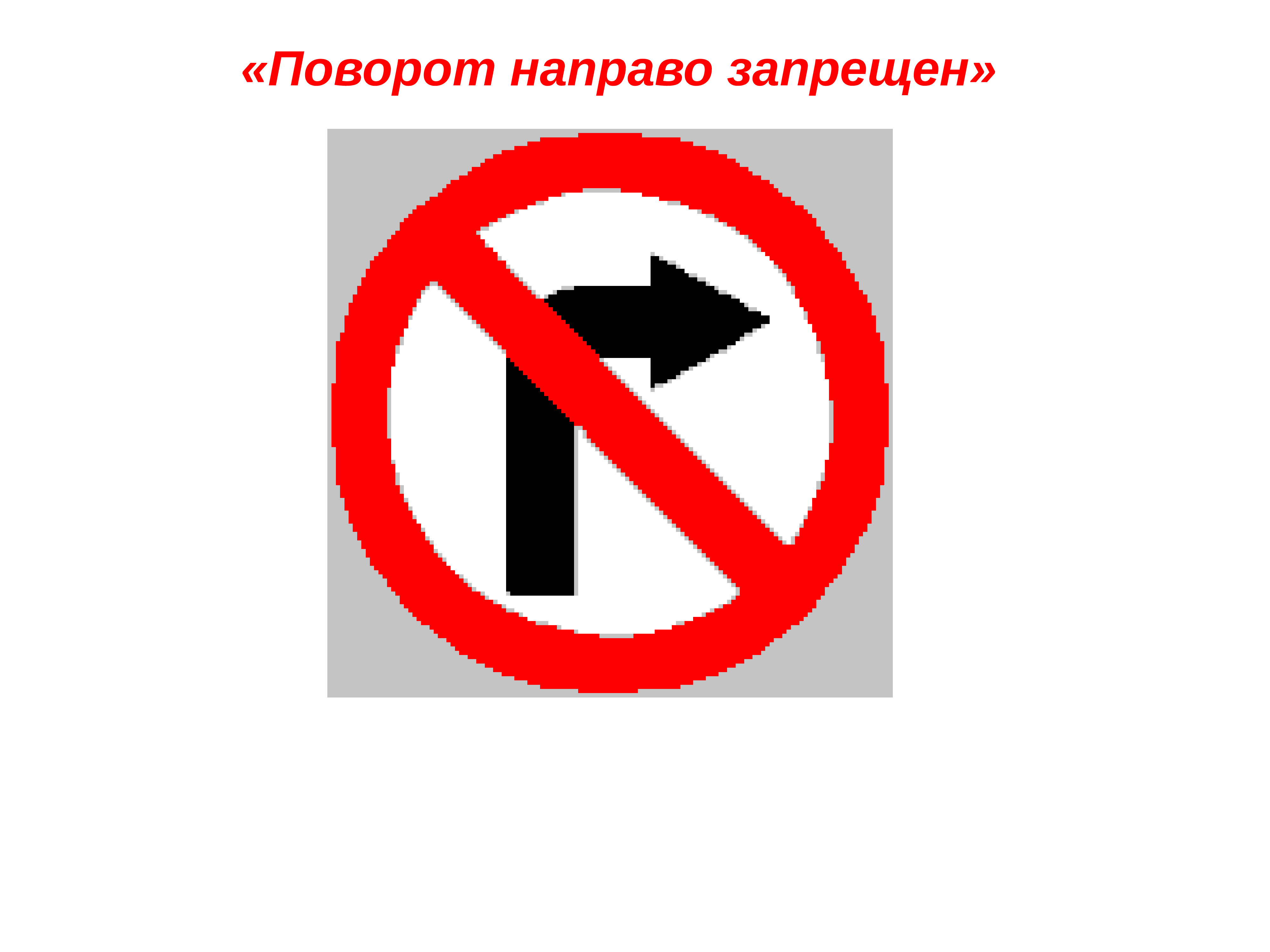 Знак запрещающий движение налево. Поворот направо запрещен. Знак поворот запрещен. Знак поворот направо. Запрещающие знаки поворот направо запрещен.